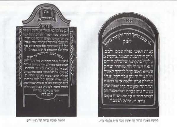 Tombes de Rabbi Yonathan Eibeshitz et de sa femme