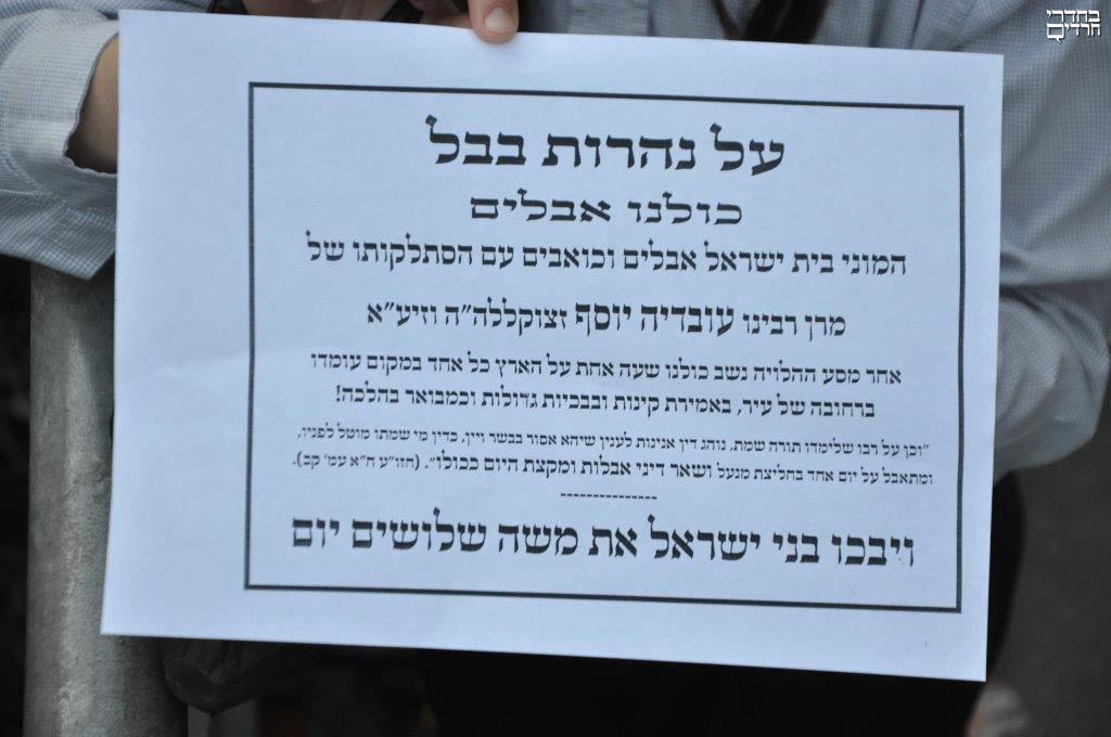 1. L'annonce pénible du décès du Rav 'Haïm Ovadia Yossef Zal, placardées dans toutes les rues de Jérusalem.
