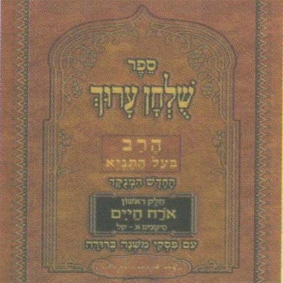 Une édition ponctuée du Choul'hane Aroukh Harav